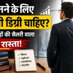 CEO बनने के लिए कौन सी डिग्री चाहिए