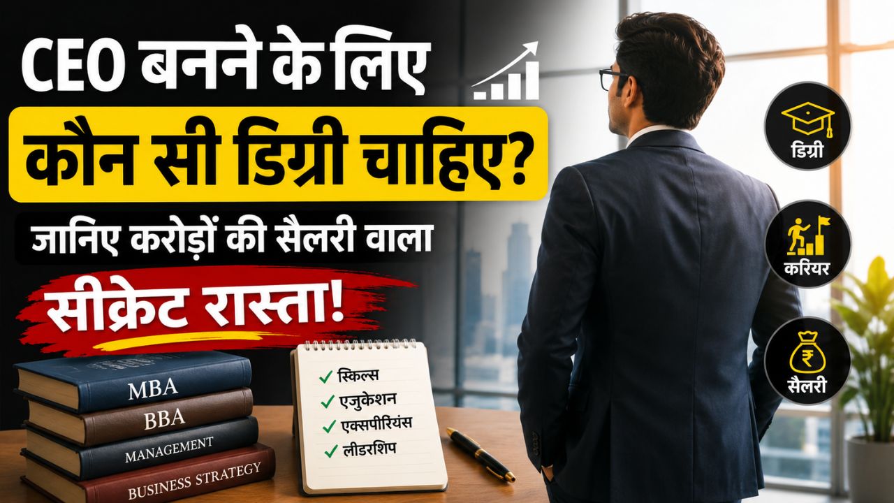 CEO बनने के लिए कौन सी डिग्री चाहिए
