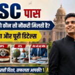 UPSC पास होने के बाद कौन सी नौकरी मिलती है