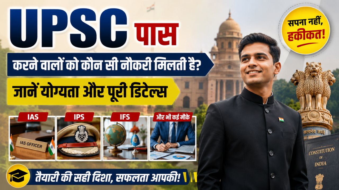 UPSC पास होने के बाद कौन सी नौकरी मिलती है