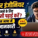 कंप्यूटर इंजीनियर बनने के लिए कौन सी पढ़ाई करें