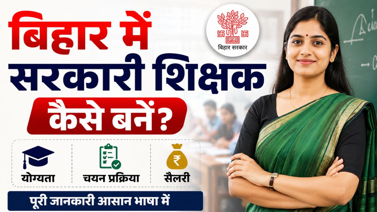 बिहार में सरकारी शिक्षक कैसे बनें
