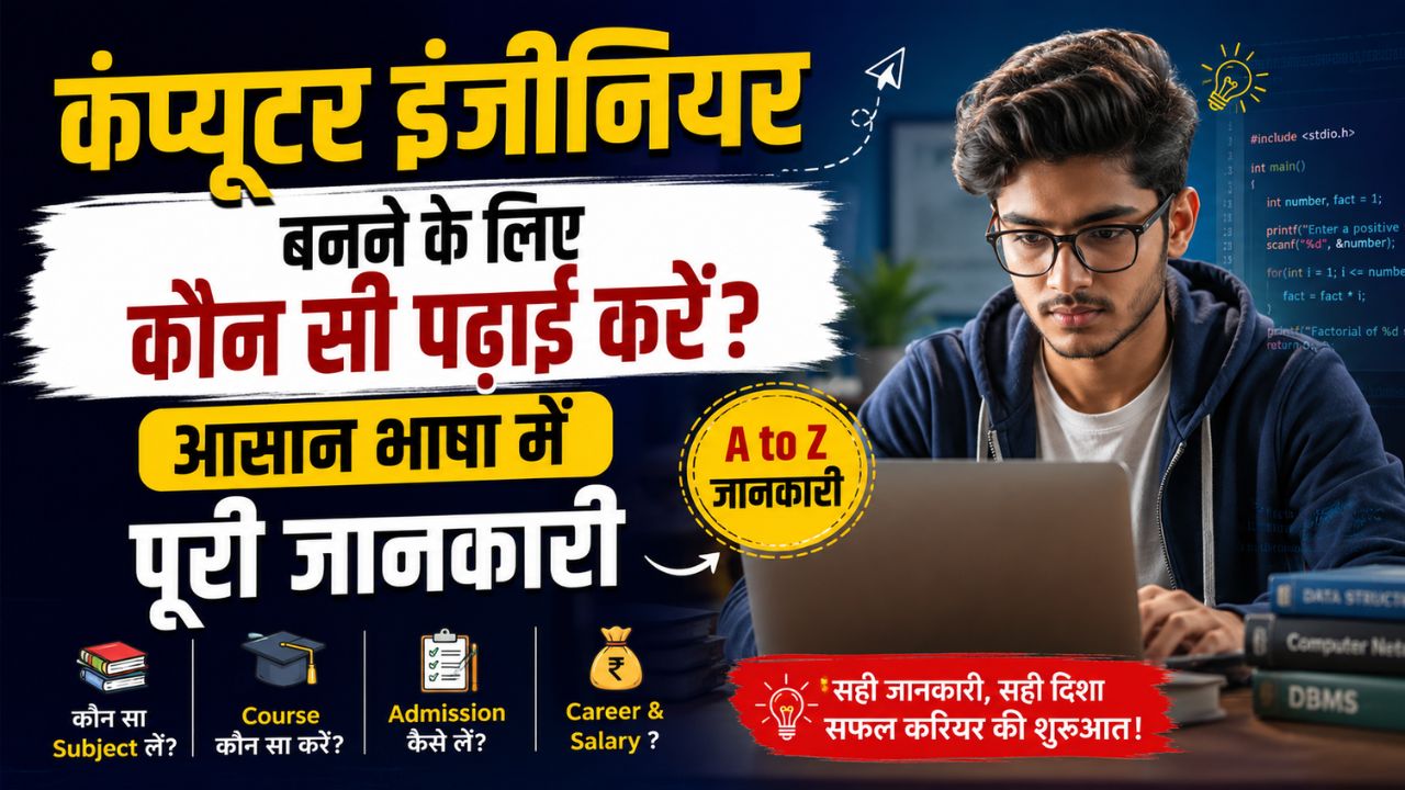 कंप्यूटर इंजीनियर बनने के लिए कौन सी पढ़ाई करें
