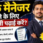 बैंक मैनेजर बनने के लिए कौन सी पढ़ाई करनी पड़ती है