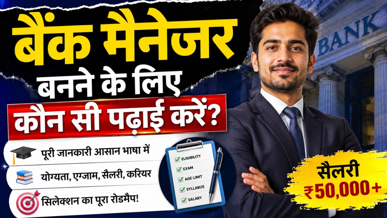 बैंक मैनेजर बनने के लिए कौन सी पढ़ाई करनी पड़ती है