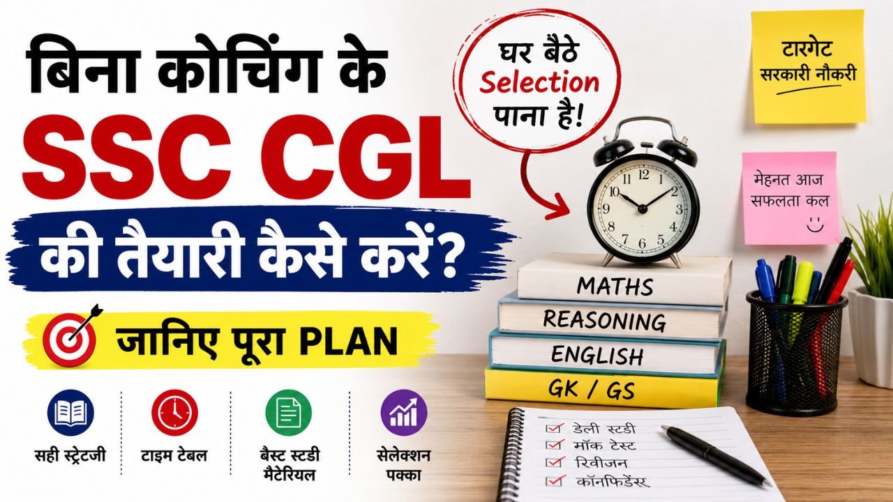 बिना कोचिंग के SSC CGL की तैयारी कैसे करें