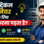 इलेक्ट्रिकल इंजीनियर बनने के लिए क्या करना पड़ता है