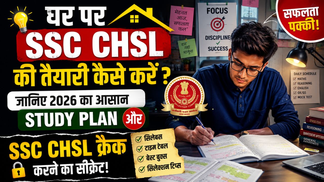 घर पर SSC CHSL की तैयारी कैसे करें