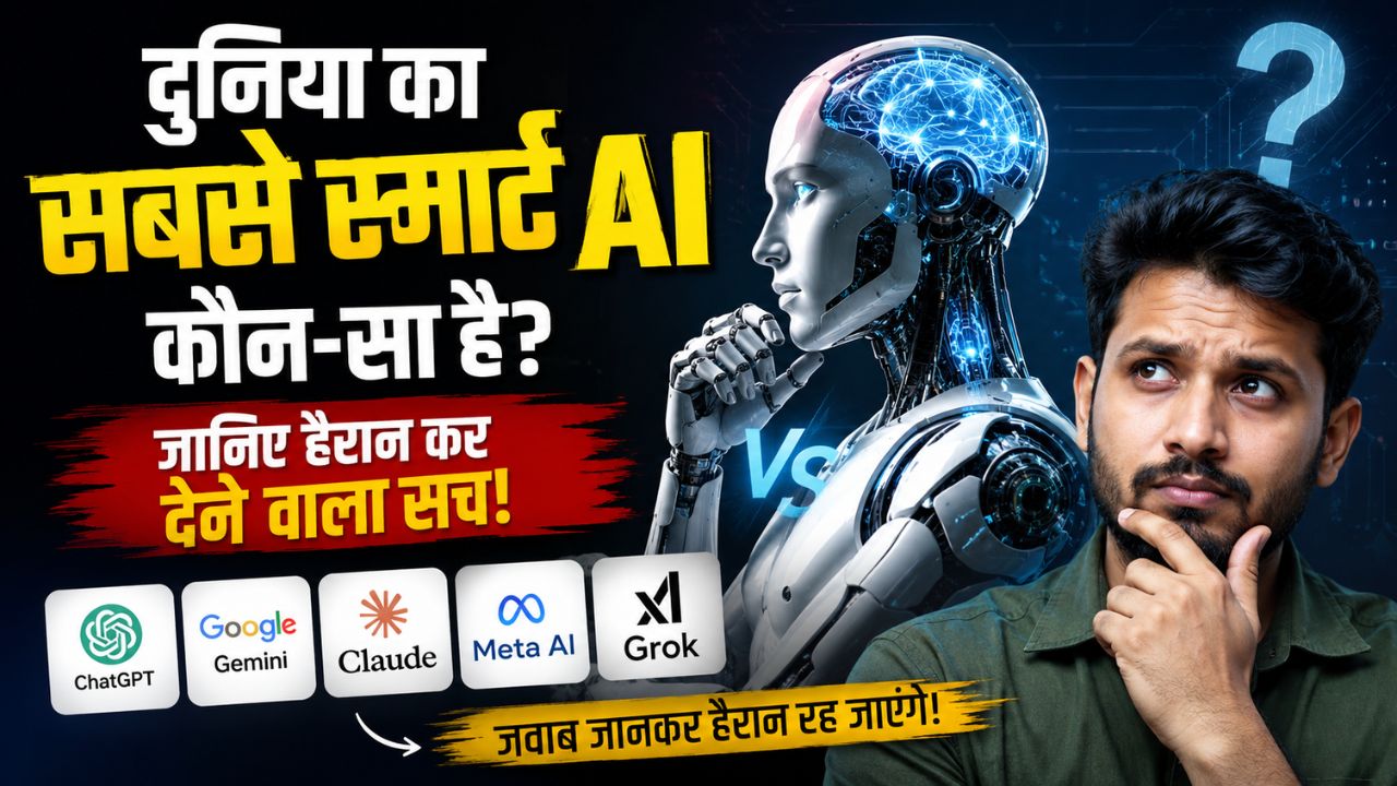 दुनिया का सबसे स्मार्ट AI कौन-सा है