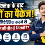 पॉलिटेक्निक करने से कौन-कौन सी नौकरी मिलती है