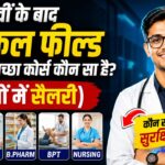 मेडिकल फील्ड में सबसे अच्छा कोर्स कौन सा है