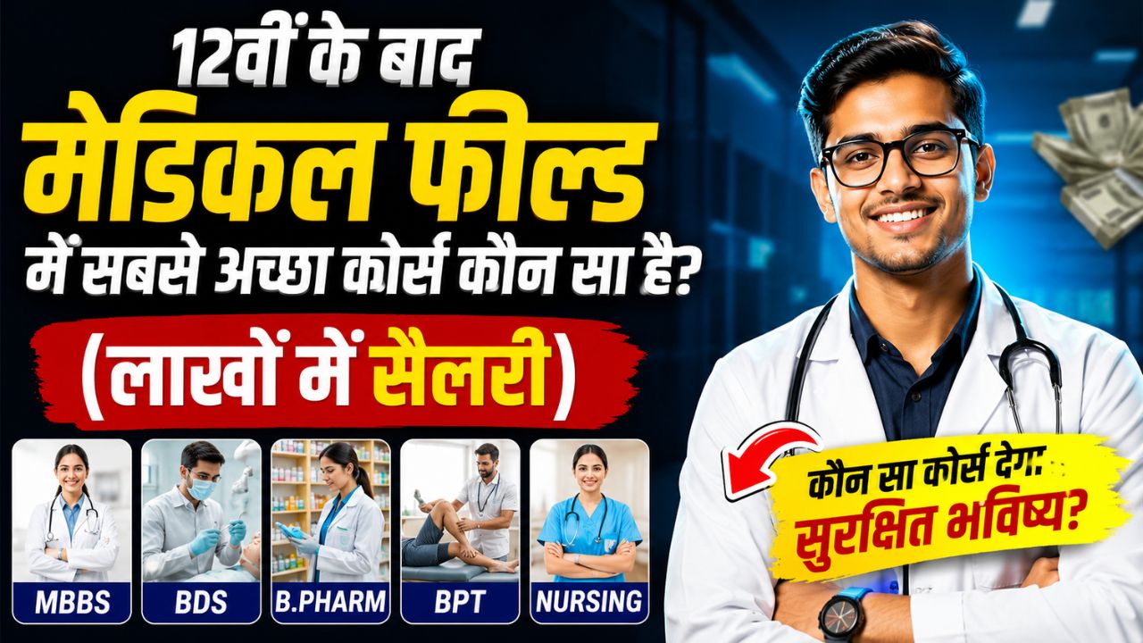 मेडिकल फील्ड में सबसे अच्छा कोर्स कौन सा है