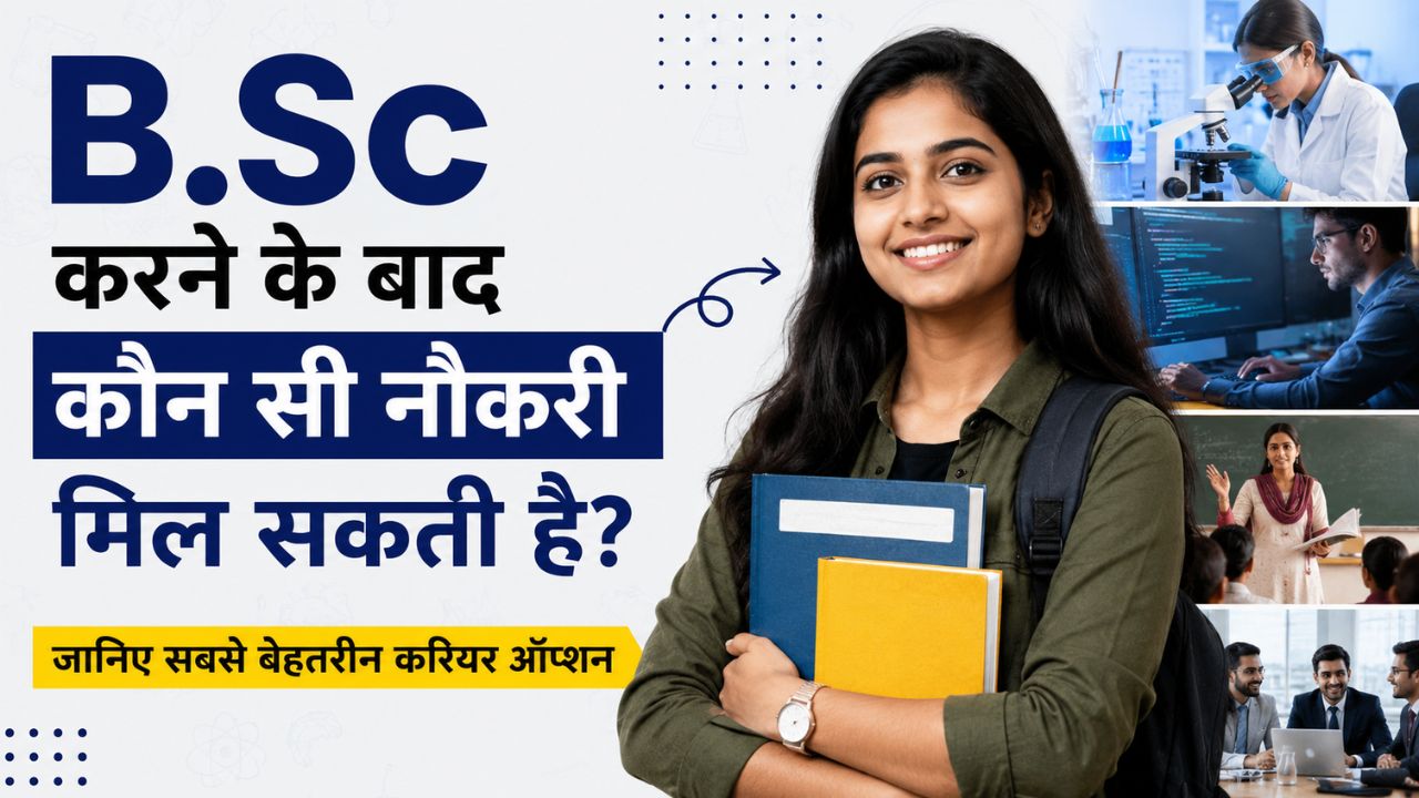 B.Sc करने के बाद कौन सी नौकरी मिल सकती है