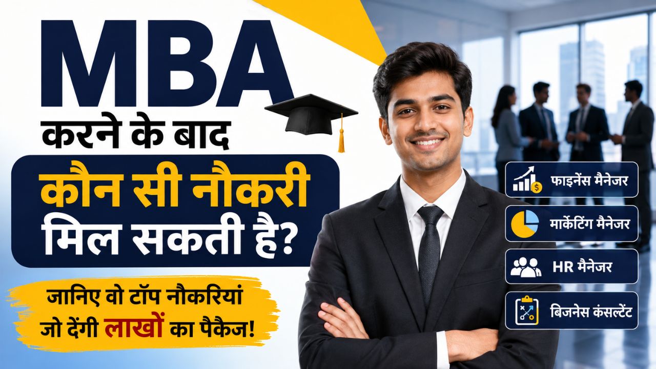 MBA करने के बाद कौन सी नौकरी मिल सकती है