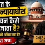 भारत के मुख्य न्यायाधीश का चयन कैसे किया जाता है
